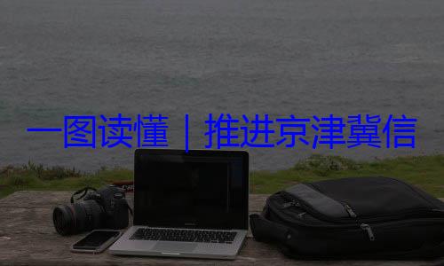 信用监管一定了推进京津冀体化路线图一图读懂