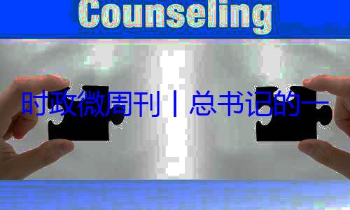 一周8月月24日丨总书记的18日8时政微周刊